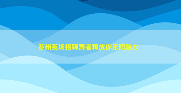 丽水夜总会招聘